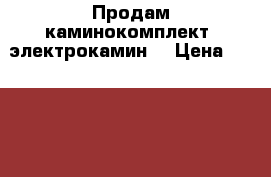 Продам каминокомплект (электрокамин) › Цена ­ 20 000 - Московская обл., Серпухов г. Мебель, интерьер » Прочая мебель и интерьеры   